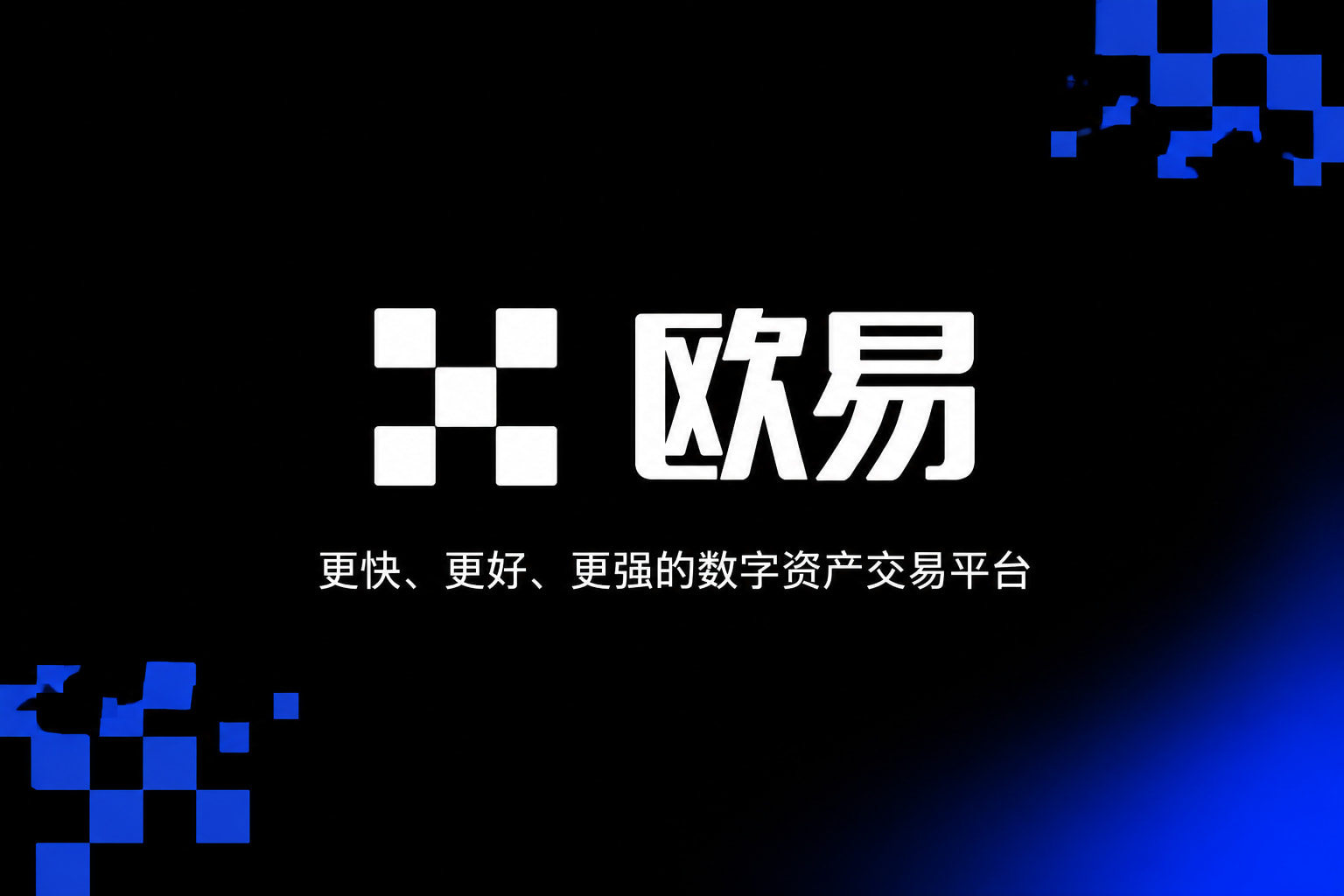 欧交易所app最新版交易平台手机客户端界面